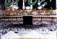 البلاغ المبین فی احکام رب العلمین و اتباع خاتم النبیین 15 Al-Balagh-ul-Mubin