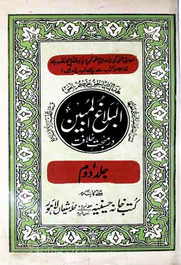 البلاغ الممین 1 Al Balagh-ul-Mubin
