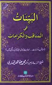 Al bayanaat fe manaqib o karamaat