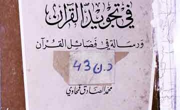 البرھان فی تجویدالقرآن و رسالۃ فی فضائل القرآن 3 Alburhan