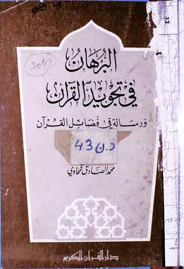 البرھان فی تجویدالقرآن و رسالۃ فی فضائل القرآن 1 Alburhan