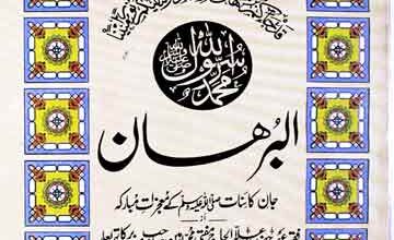 البرھان، جان کائنات کےب معجزات مبارک 4 Al-Burhan