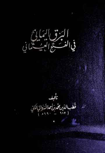 البرق الیمانی فی الفتح العثمانی 1 Al Barq-ul-Yamani