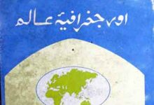 البیرونی اور جغرافیہ عالم 6 Al-Bairooni