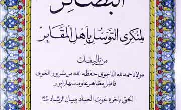 البصائر، لمنکری التوسل باھل المقابر 4 Al-Basair LiMunkir Tawassul Ila Muqabir