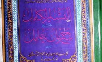 Al-Bashar ul Kamil Sharah Mataamil