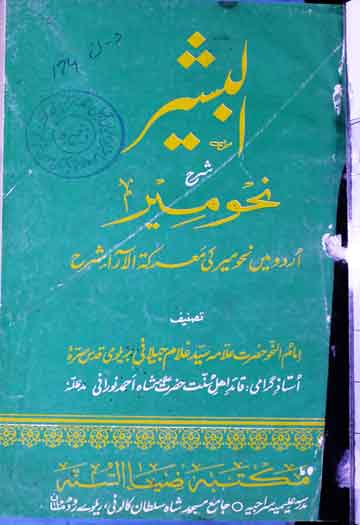 البشیر شرح نحو میر 1 Al-Basheer Sharah Nahaw Meer