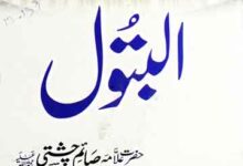 البتول سلام اللہ علیہا 16 Al Butool