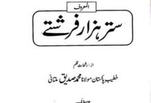 الھدیۃ المبارکۃ فی بیان سبعین الفا من الملائکۃ المعروف (ستر ہزار فرشتے) 13 Sattar Hazar Farishtay