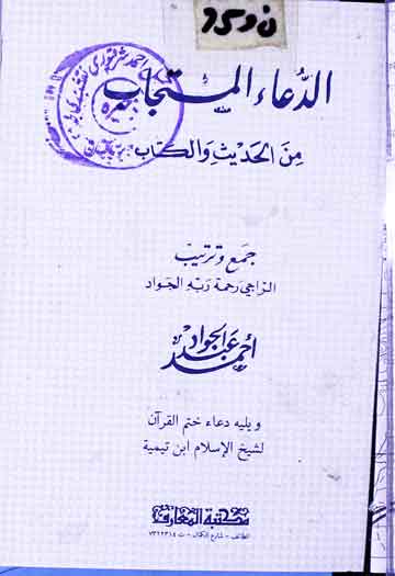 الدعاء المستجاب من الحدیث والکتاب 1 Aldua-al-Mustajab