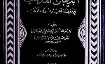 الدیباج المُذھب 2 Al-Dibaj-ul-Mazhab