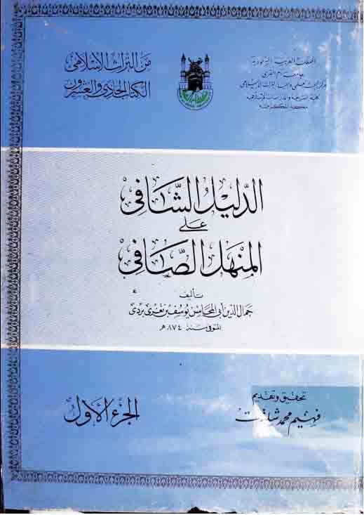 الدلیل الشافی علی المنھل الصافی 1 Daleel-u-Shafi