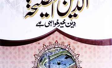 Al-Deen-u-Naseeha