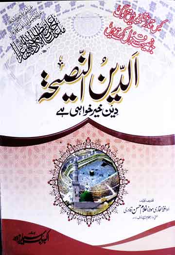 الدین النصیحۃ 1 Al-Deen-u-Naseeha