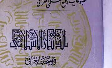 Dinar-al-Islami Fil Mathaf Iraqi