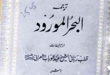 الدرالمنضود ترجمہ البحر المورود 7 Durr-ul-Mansoor