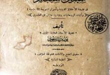 الدرالمنظوم ترجمہ ملفوظ المخدوم (ملفوظات مخدوم جہانیاں جہان گشت بخاری) 2 Kitab Sabil-u-Sa Aada