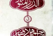 الدرر المنثور فی تراجم اھل صادقفور (علاقہ صادق پور کے علماء کے حالات) 8 Durr-ul-Mansoor