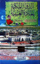 Al Dawlatul Makiyah Al Maadah Al Ghaibiya