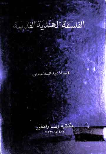 الفلسفۃ الھندیۃ القدیمۃ 1 Indian Philosophy