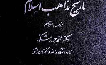 الفرق بین الفرق در تاریخ مذاھب اسلام، فارسی ترجمہ از محمد جواد مشکور 2 Tarikh Mazahib-e-Islam