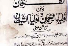 Al-Furqan Bain-ul-Aolia Rehman Wa Aolia Shaitan
