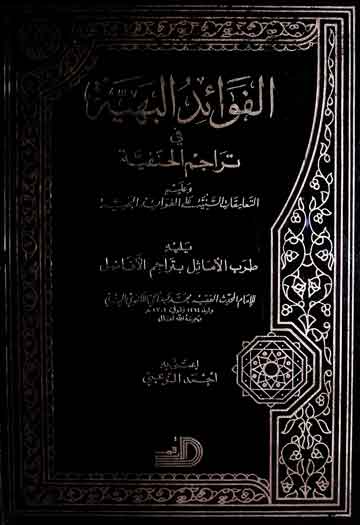 Al-Fawaid-ul-Bahya