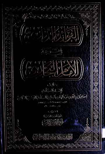 الفوائد الدراری فی ترجمۃ الامام البخاری 1 Al-Fawaid-ul-Darari