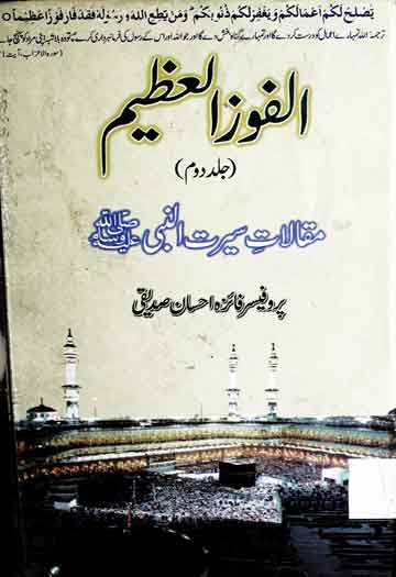 الفوز العظیم 1 Al Fauz ul Azeem