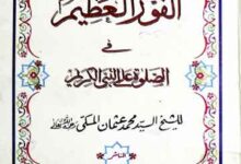 Al Fouz ul Azeem Fi Salat Alan Nabi-il-Kareem