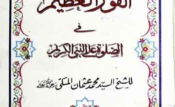 الفوزالعظیم فی الصلوۃ النبی الکریم 3 Al Fouz ul Azeem Fi Salat Alan Nabi-il-Kareem