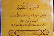 الفوزالکبیر فی اصول التفسیر 13 Alfouz-al Kabeer fi Usool Tafseer