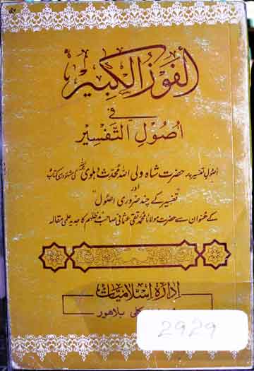 الفوزالکبیر فی اصول التفسیر 1 Alfouz-al Kabeer fi Usool Tafseer