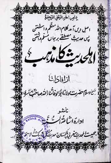 اہلحدیث کا مذہب 1 Ahal-e-Hadees Ka Mazhab