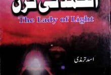 الحمد کی کرن (سیدہ فاطمہ کی عالمگیر شخصیت سے متعلق منفرد کتاب) 4 Al-Hamad Ki Kiran