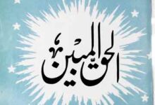الحق المبین 3 Al Haq ul Mubeen