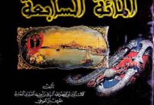 الحوادث الجامعۃ والتجارب النافعۃ فی المائۃ السابعۃ، مرتبہ مھدی النجم 9 Al-Hawadis-ul-Sabia