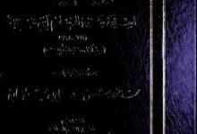 Al-Jame Seerat Iban-e-Temia