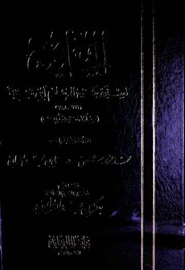 الجامع لسیرۃ شیخ الاسلام ابن تیمیۃ 1 Al-Jame Seerat Iban-e-Temia