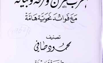 الجد اول فی اعراب القرآن و صرفہ و بیانہ مع فوائد نحویۃ حامتہ 2 Al-jild Al-awal fi Aerab-al-Quran