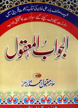 الجوابُ المعقول 5 Al Jawab-ul-Maqool