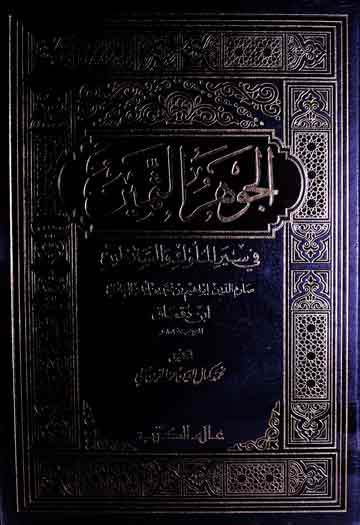 الجواھر الثمین فی سیرالملوک والسلاطین 1 Al-Jouhar-u-Sameen