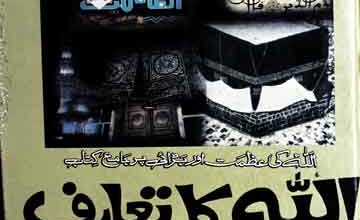 اللہ کا تعارف 4 Allah Ka Taaruf