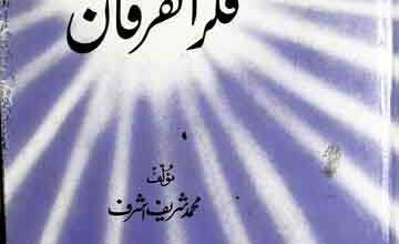 اللہ ۔القرآن فکر الفرقان 4 Fikr ul Furqan