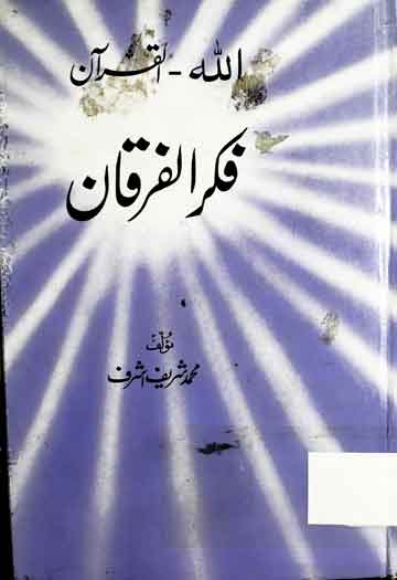 اللہ ۔القرآن فکر الفرقان 1 Fikr ul Furqan
