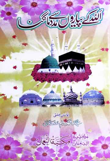 Allah Ke Piyaron Se Madad Mangana