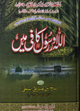 اللہ اوررسول کافی ہیں 2 Allah Or Rasool Kafi Hain