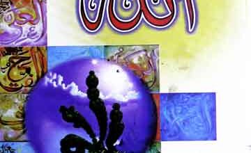 اللہ جل شانہ 4 Zat-e-ilahi