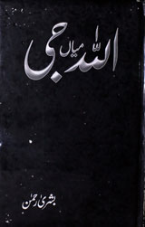 اللہ میاں جی 1 Allah Mian Ji