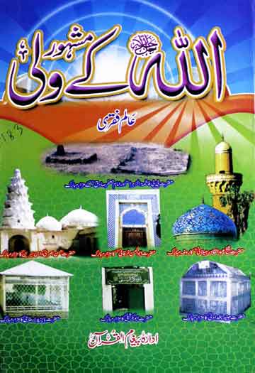 اللہ کے مشہور ولی 1 Allah Ke Mashhoor Wali